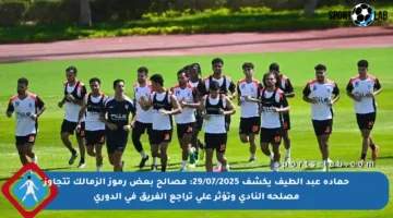 حمادة عبد الطيف يكشف 29/07/2025: مصالح بعض رموز الزمالك تتجاوز مصلحة النادي وتؤثر على تراجع الفريق في الدوري